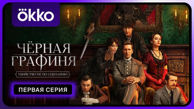 Чёрная графиня | Первая серия