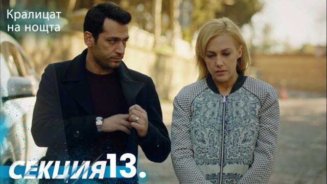 Кралица на нощта 13 Секция | BG Audio #Кралицананощта