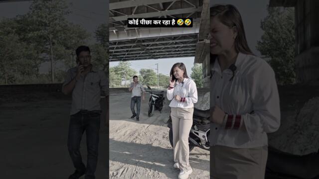 कोई पीछा कर रहा है 🤣🤣 #comedy #funny #shorts #viral #youtubeshorts