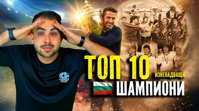 ТОП 10 ИЗНЕНАДВАЩИ ШАМПИОНИ НА БЪЛГАРИЯ