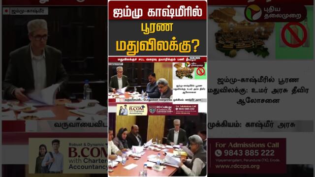 ஜம்மு காஷ்மீரில் பூரண மதுவிலக்கு? #shorts