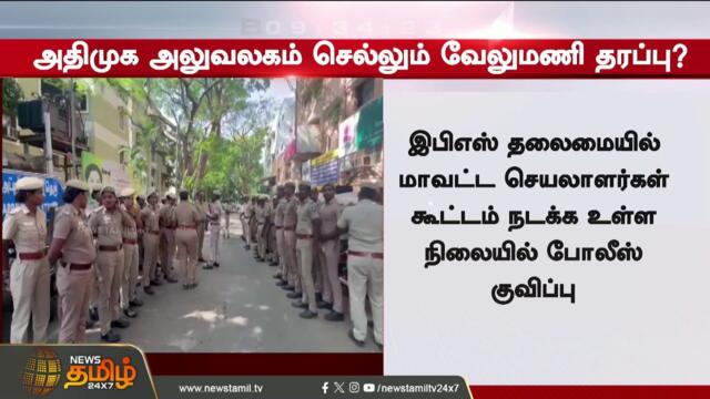 #BREAKING || உச்சகட்ட பரபரப்பு.. அதிமுக அலுவலகம் செல்லும் வேலுமணி தரப்பு?