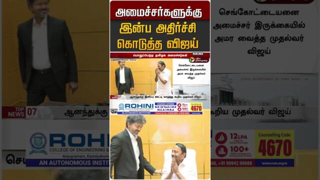 அமைச்சர்களுக்கு இன்ப அதிர்ச்சி கொடுத்த விஜய் #shorts