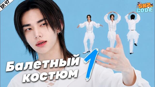 КЛЕТКИ ХЁНДЖИНА #1 [SKZ CODE] Ep.97 | БАЛЕТНЫЙ КОСТЮМ | Hyunjin's Cells | НА РУССКОМ