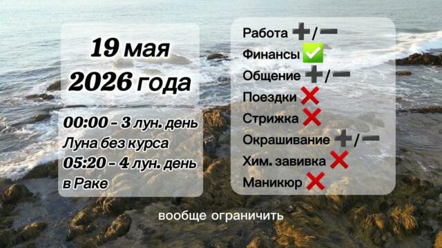 Гороскоп 19 мая 2026 года, лунный день