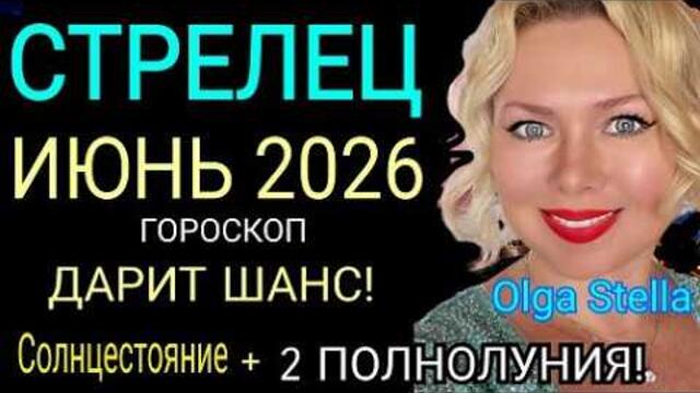 СТРЕЛЕЦ -ВАМ СРОЧНО НУЖНО ЭТО УСЛЫШАТЬ.ПРОГНОЗ НА ИЮНЬ 2026.ПОЛНОЛУНИЕ В СТРЕЛЬЦЕ!OLGA STELLA