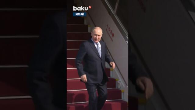Путин прибыл с визитом в Китай - 19.05.2026