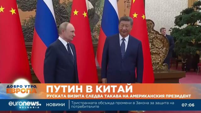 Путин в Китай: Руската визита следва тази на американския президент