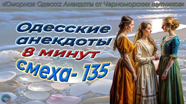 8 минут смеха - 135