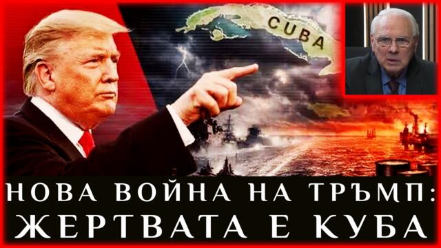 НОВА ВОЙНА НА ТРЪМП: ЖЕРТВАТА Е КУБА
