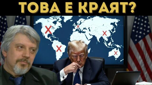 🔴💥 Проф. Витанов: Краят на хегемонията на САЩ!