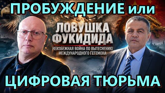Ципис & Шабанов: Пробуждение или Цифровая Тюрьма