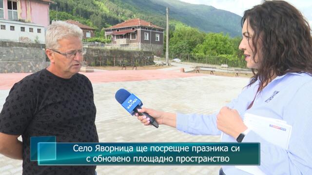Село Яворница ще посрещне празника си с обновено площадно пространство