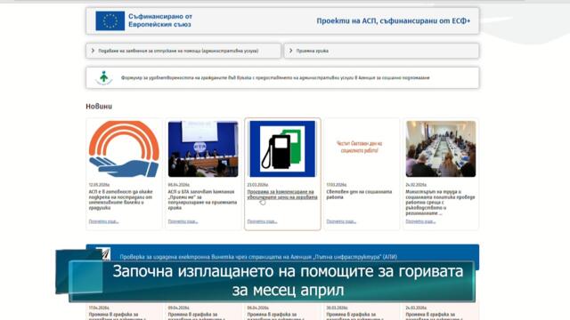 Започна изплащането на помощите за горивата за месец април