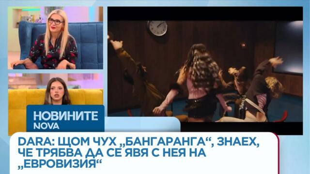 DARA: Щом чух „Бангаранга“, знаех, че трябва да се явя с нея на „Евровизия“ | 19 май 2026