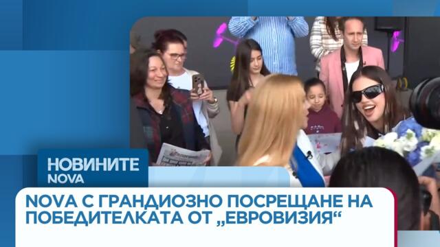 „Мечтай смело, DARA!“: NOVA с грандиозно посрещане на победителката от „Евровизия“ | 19 май 2026