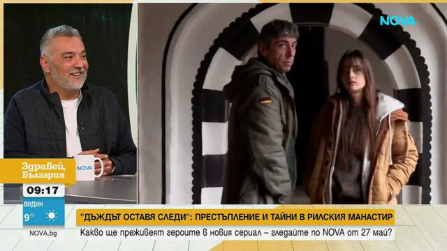 „Дъждът оставя следи“: Престъпление и тайни в Рилския манастир в новия сериал на NOVA | 19 май 2026