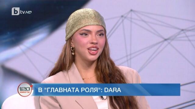 В главната роля: DARA | „120 минути“ (18.06.2023) | БТВ