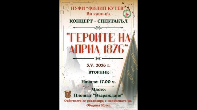 НУФИ ,,Филип Кутев'' -,,ГЕРОИТЕ НА АПРИЛ 1876''