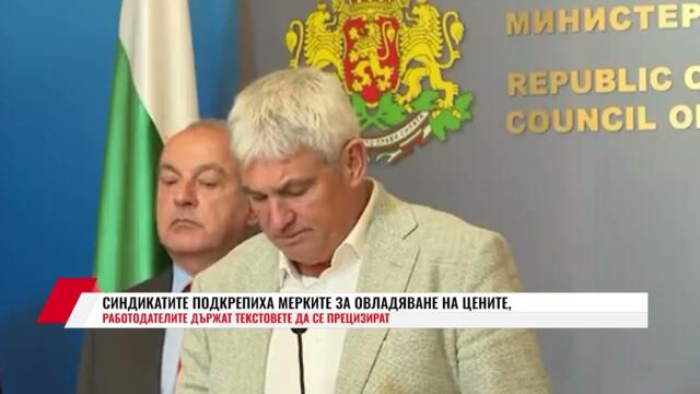 СИНДИКАТИТЕ ПОДКРЕПИХА МЕРКИТЕ ЗА ОВЛАДЯВАНЕ НА ЦЕНИТЕ, РАБОТОДАТЕЛИТЕ ДЪРЖАТ ТЕКСТОВЕТЕ ДА СЕ ПРЕЦИ