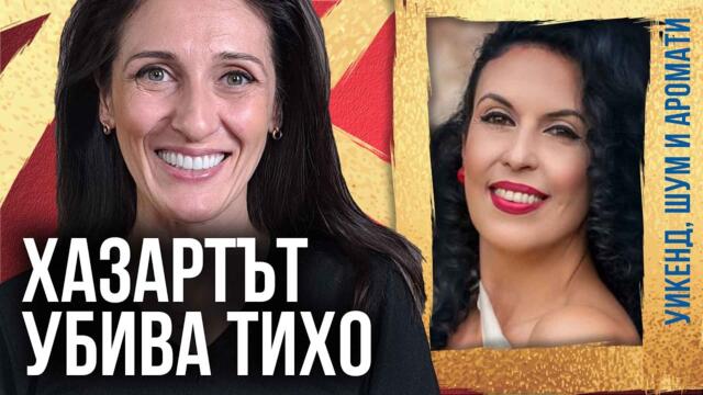„Хазартът убива семейства“ – шокиращи признания на терапевтаРалица Стоянова
