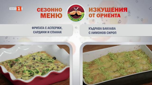 Фритата с аспержи, сардини и спанак и къдрава баклава с лимонов сироп, Бързо, лесно, вкусно, 19.5.26
