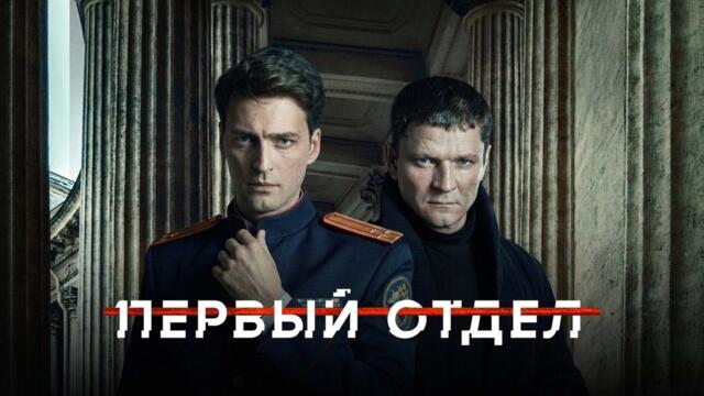 Первый отдел: 1 СЕЗОН ВСЕ СЕРИИ ПОДРЯД