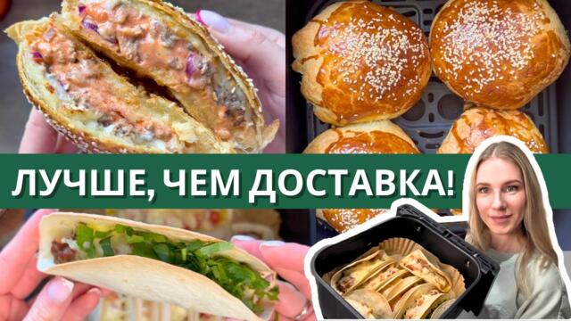 3 быстрых рецепта в аэрогриле вместо покупного фастфуда за 15 мин!