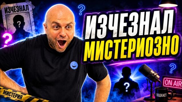 Къде беше Иван Кирков? Подкаст