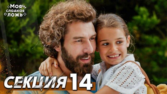 Моята сладка лъжа 14 Секция | BG Audio #benimtatliyalanim #bulgariandubbed