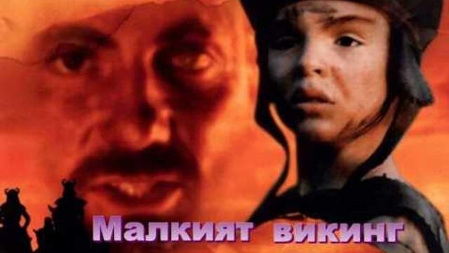Малкият викинг (1997) Бг аудио