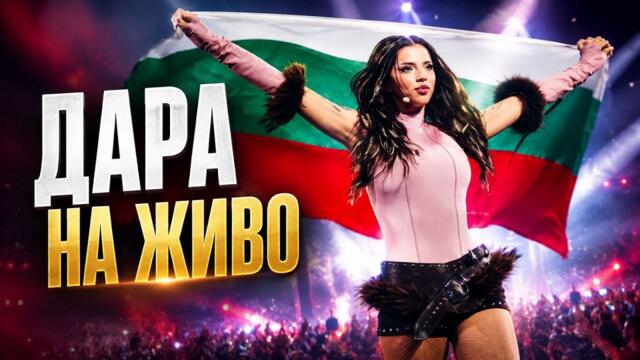 Бангаранга, София - празнуваме победата на Дара