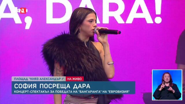 DARA: Bangaranga е на 11-о място в класацията на Spotify, има шанс да влезе и в тази на Billboard
