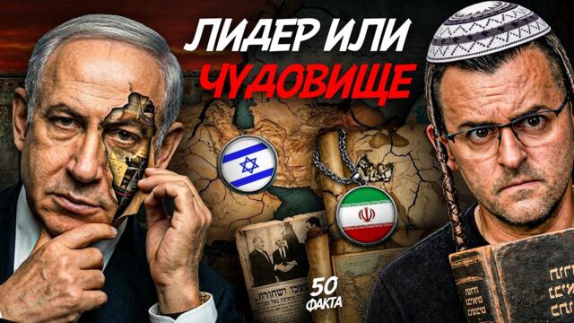 ЧОВЕКЪТ, КОЙТО РАЗТЪРСИ СВЕТА – 50 факта за Бенямин Нетаняху