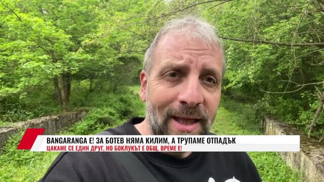 BANGARANGA E! ЗА БОТЕВ НЯМА КИЛИМ, А ТРУПАМЕ ОТПАДЪК