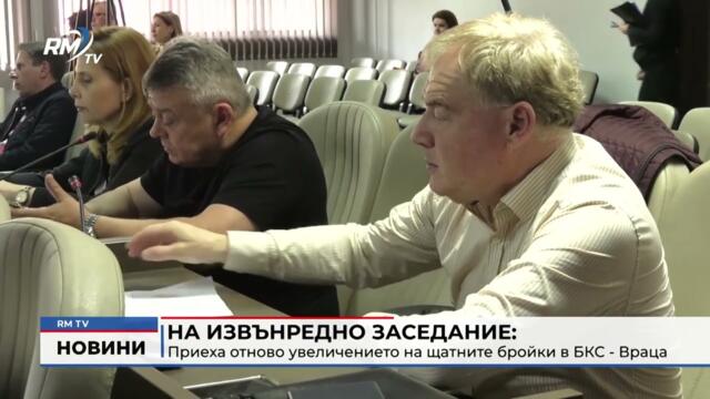 RM TV: На извънредно заседание: Приеха отново увеличението на щатните бройки в БКС - Враца