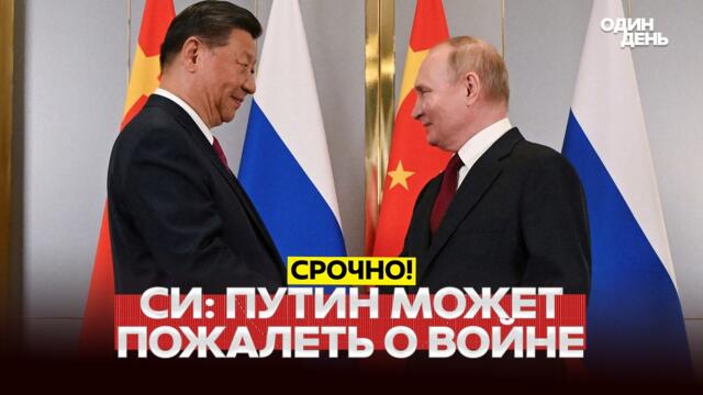 🔴 СРОЧНО Си Цзиньпин считает, что Путин может пожалеть о войне #новости #одиндень