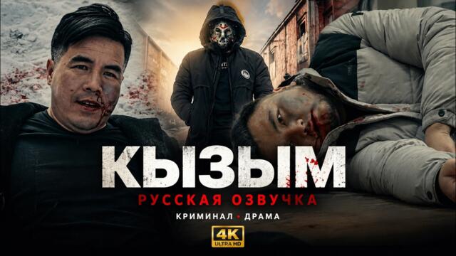 КЫЗЫМ (Фильм 2024) — Официальная премьера [Русская озвучка]