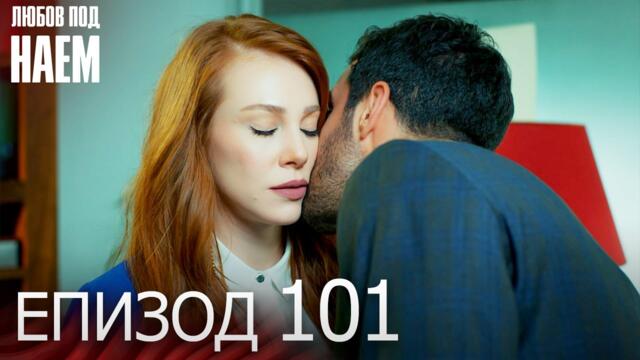 Епизод 101 - Любов под наем | Kiralık Aşk Bulgarian