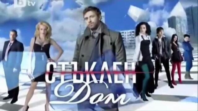 Стъклен Дом 1 Епизод 1 (2010)