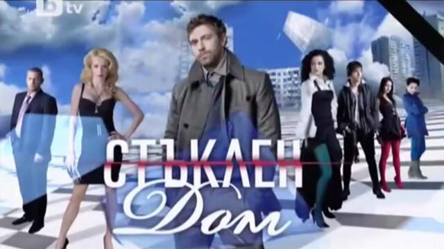 Стъклен Дом 1 Епизод 2 (2010)