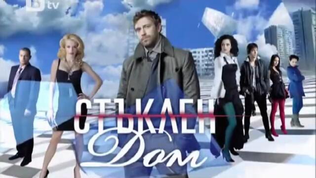 Стъклен Дом 1 Епизод 4 (2010)