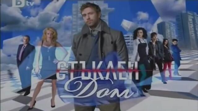 Стъклен Дом 1 Епизод 6 (2010)