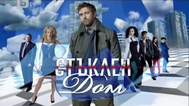 Стъклен Дом 1 Епизод 9 (2010)