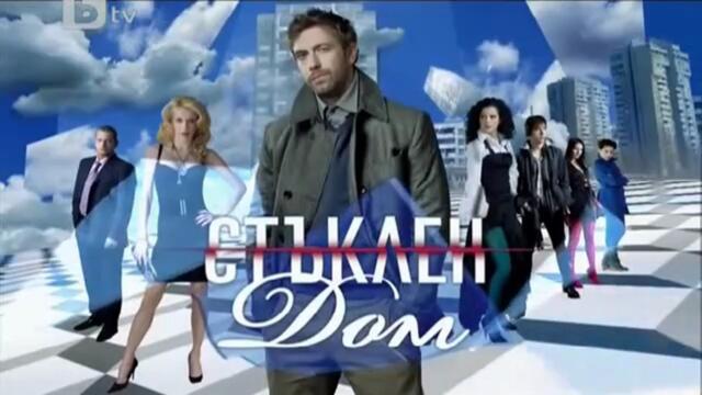 Стъклен Дом 1 Епизод 10 (2010)