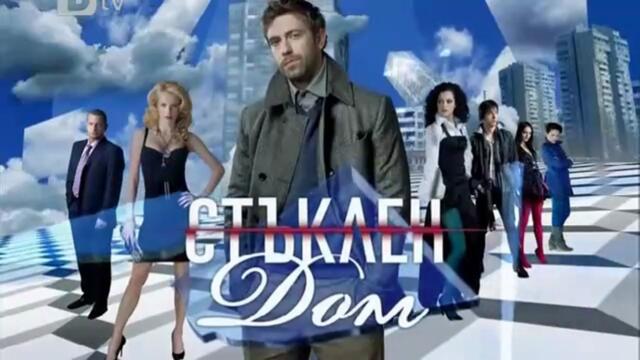 Стъклен Дом 1 Епизод 11 (2010)