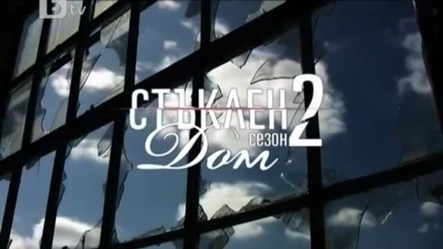 Стъклен Дом 2 Епизод 2 (2010)