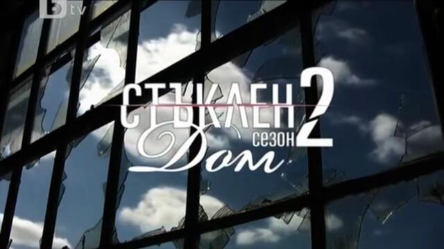 Стъклен Дом 2 Епизод 3 (2010)
