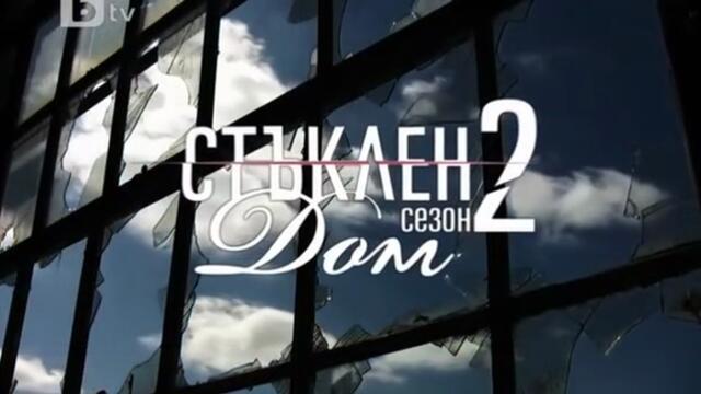 Стъклен Дом 2 Епизод 4 (2010)