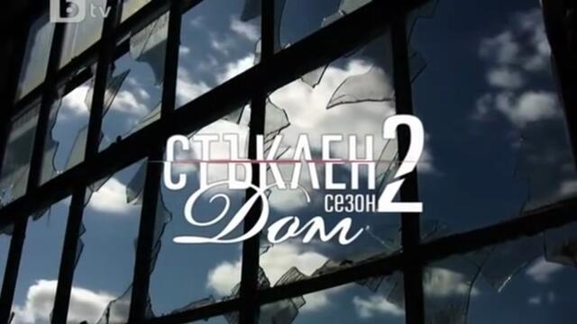 Стъклен Дом 2 Епизод 5 (2010)